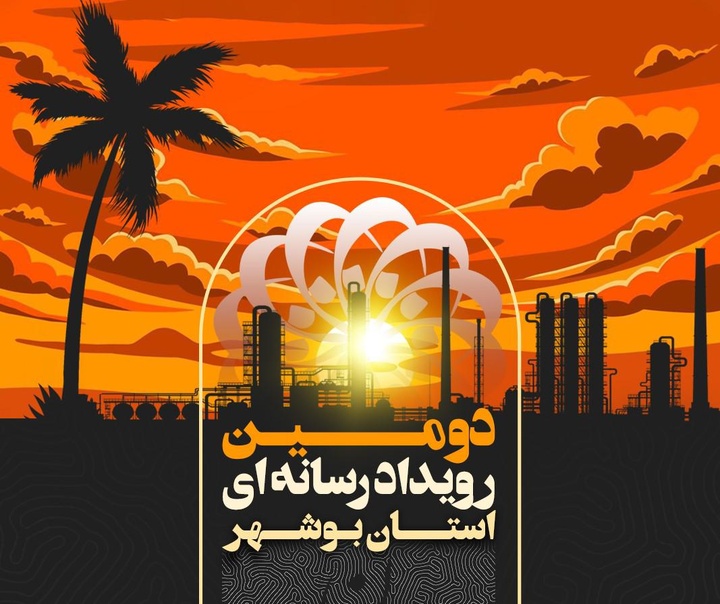 دومین رویداد رسانه‌ای استان بوشهر «نون» فراخوان داد