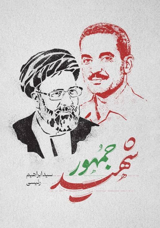 شهید جمهور، شهید خدمت و خادمالرضا