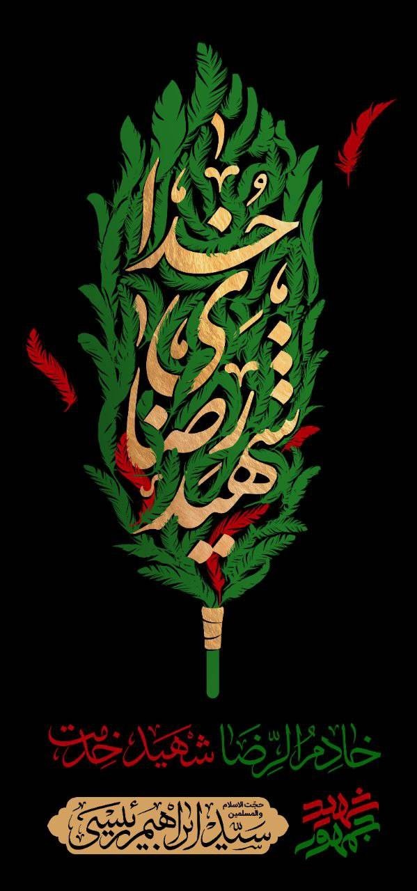 شهید جمهور، شهید خدمت و خادمالرضا