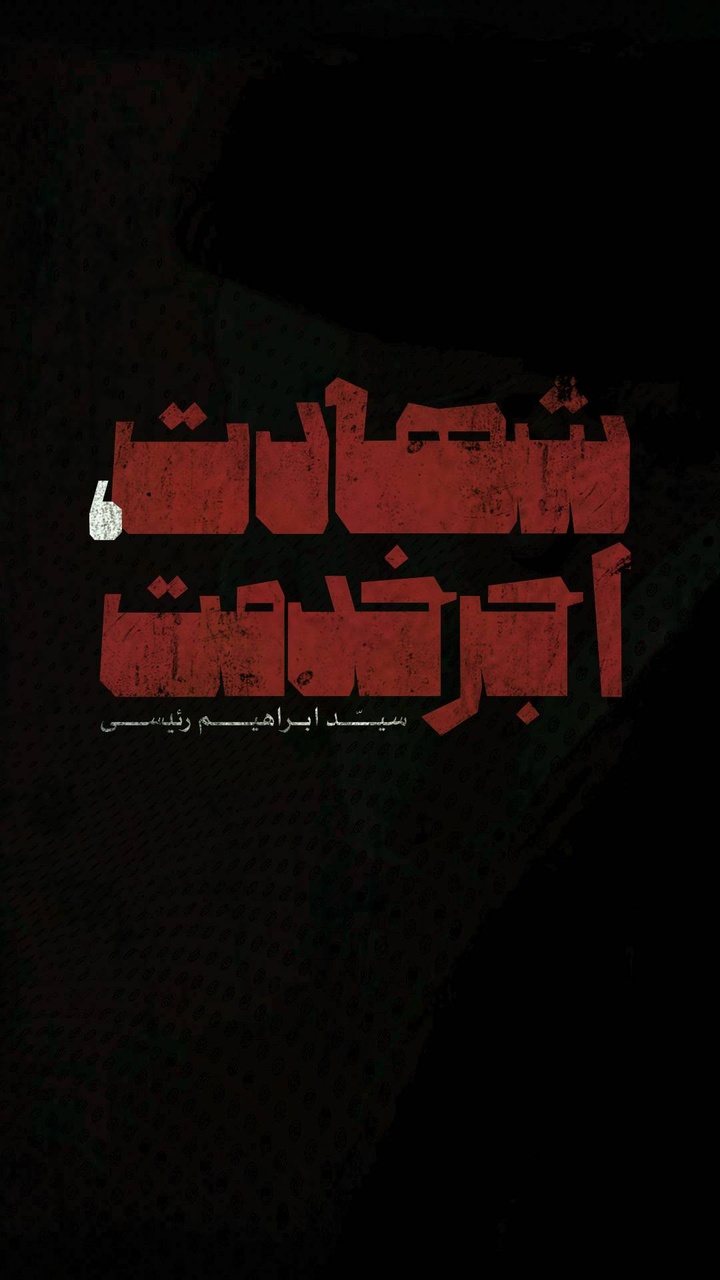 شهید جمهور، شهید خدمت و خادمالرضا