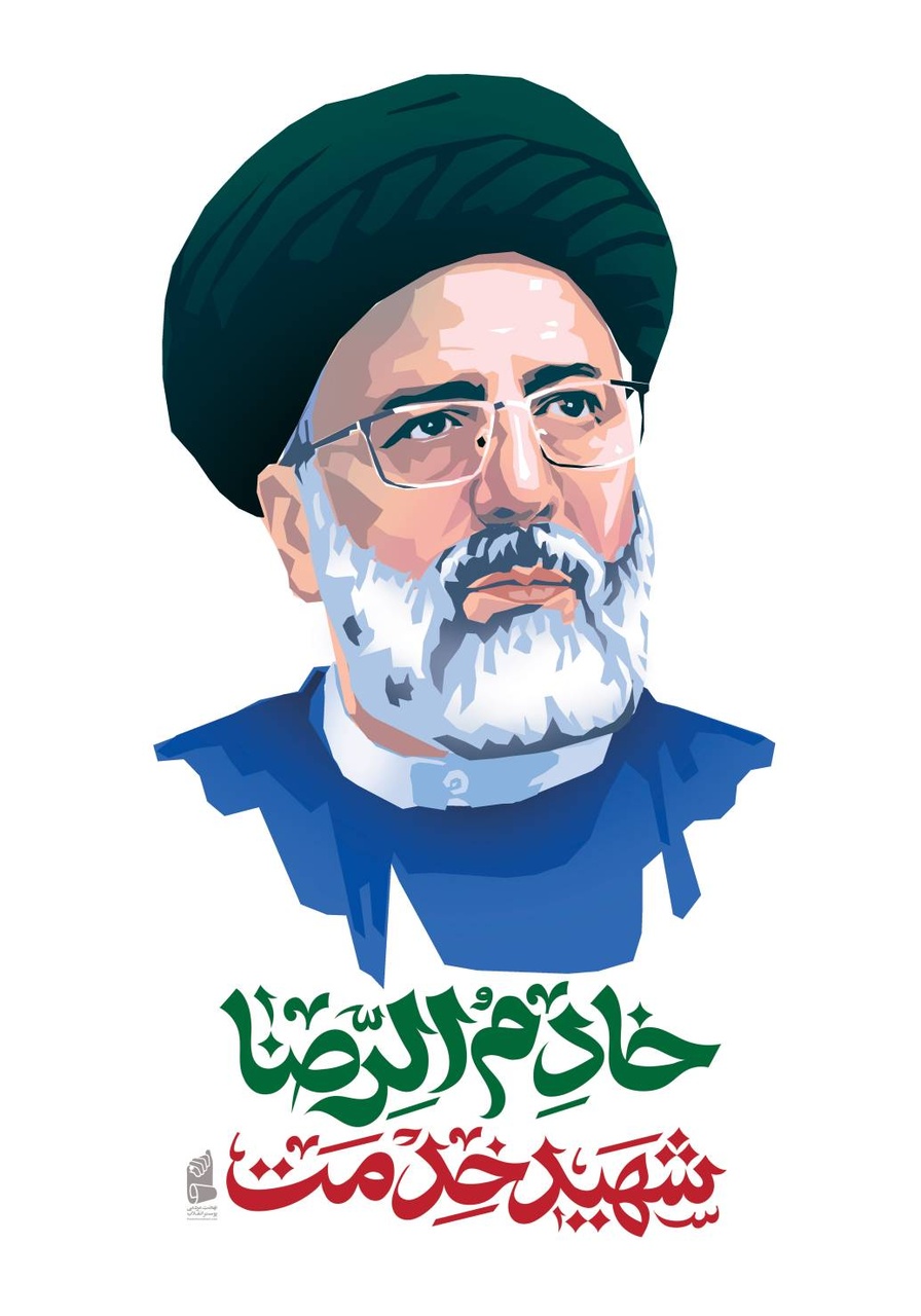 شهید جمهور، شهید خدمت و خادمالرضا