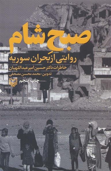 نگاهی به کتاب «صبح شام»، خاطرات شهید امیرعبداللهیان از جنگ سوریه