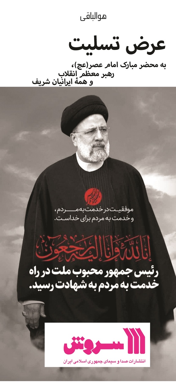 واکنش انتشارات سروش در پی شهادت رئیسجمهور