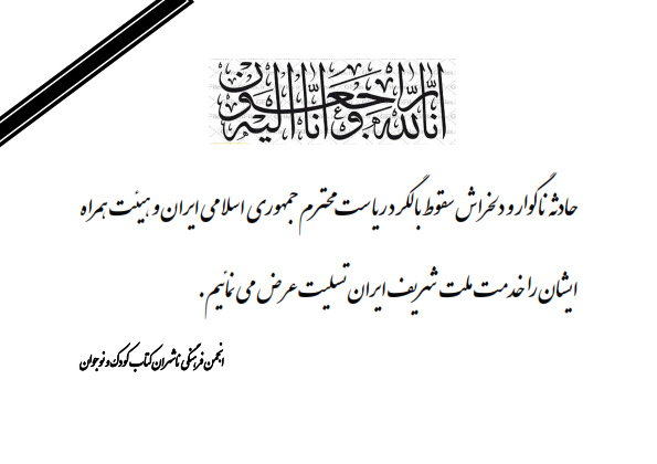 پیام تسلیت انجمن فرهنگی ناشران کتاب کودک و نوجوان