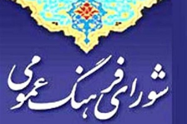 دبیرخانه شورای فرهنگ عمومی کشور  پیام تسلیت صادر کرد