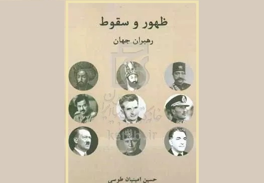 زندگی منتخبی از رهبران سیاسی جهان و چگونگی به قدرت رسیدن و سرنوشت آن‌ها