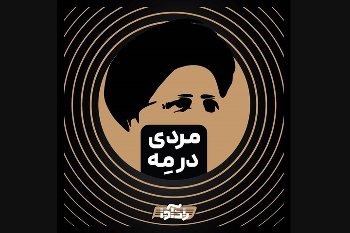 پادکست «مردی در مه» برای رئیس‌جمهور شهید منتشر شد