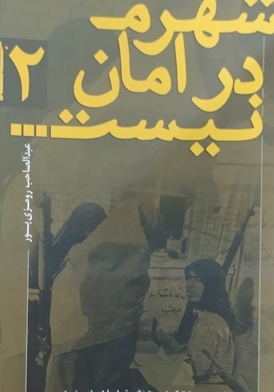 خرمشهر تاکنون به مردم ایران معرفی نشده است/ نوشتن از جنگ با همه کاستیها و پیروزیها برای خارج از مرزها