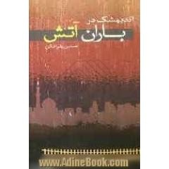 دهها هزار صفحه حاصل پژوهشهای تاریخ شفاهی خوزستان در حال خاک خوردن