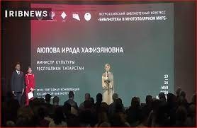 یک دقیقه سکوت در همایش کتابخانه‌های روسیه به احترام شهید رئیسی