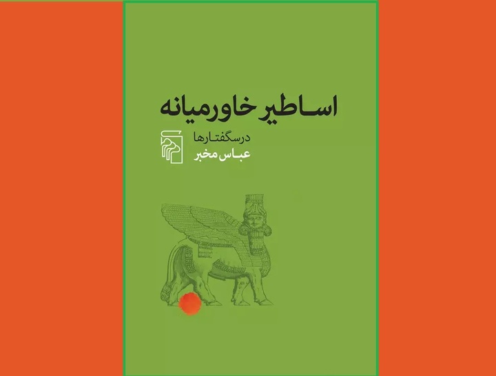 «اساطیر خاورمیانه» به بازار کتاب آمد