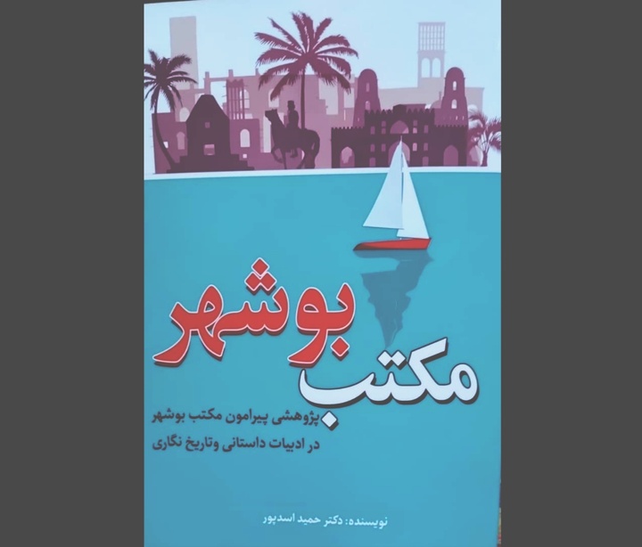 کتاب «مکتب بوشهر» راهی بازار کتاب شد