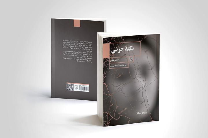 رمان جنجالی عدنیه شبلی، نویسنده فلسطینی منتشر شد
