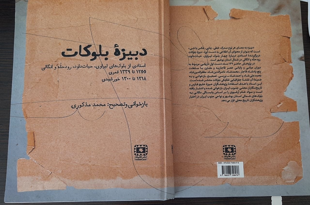 «دبیزه بلوکات»؛ اثری باارزش در برهوت کتابهای اسنادی محض
