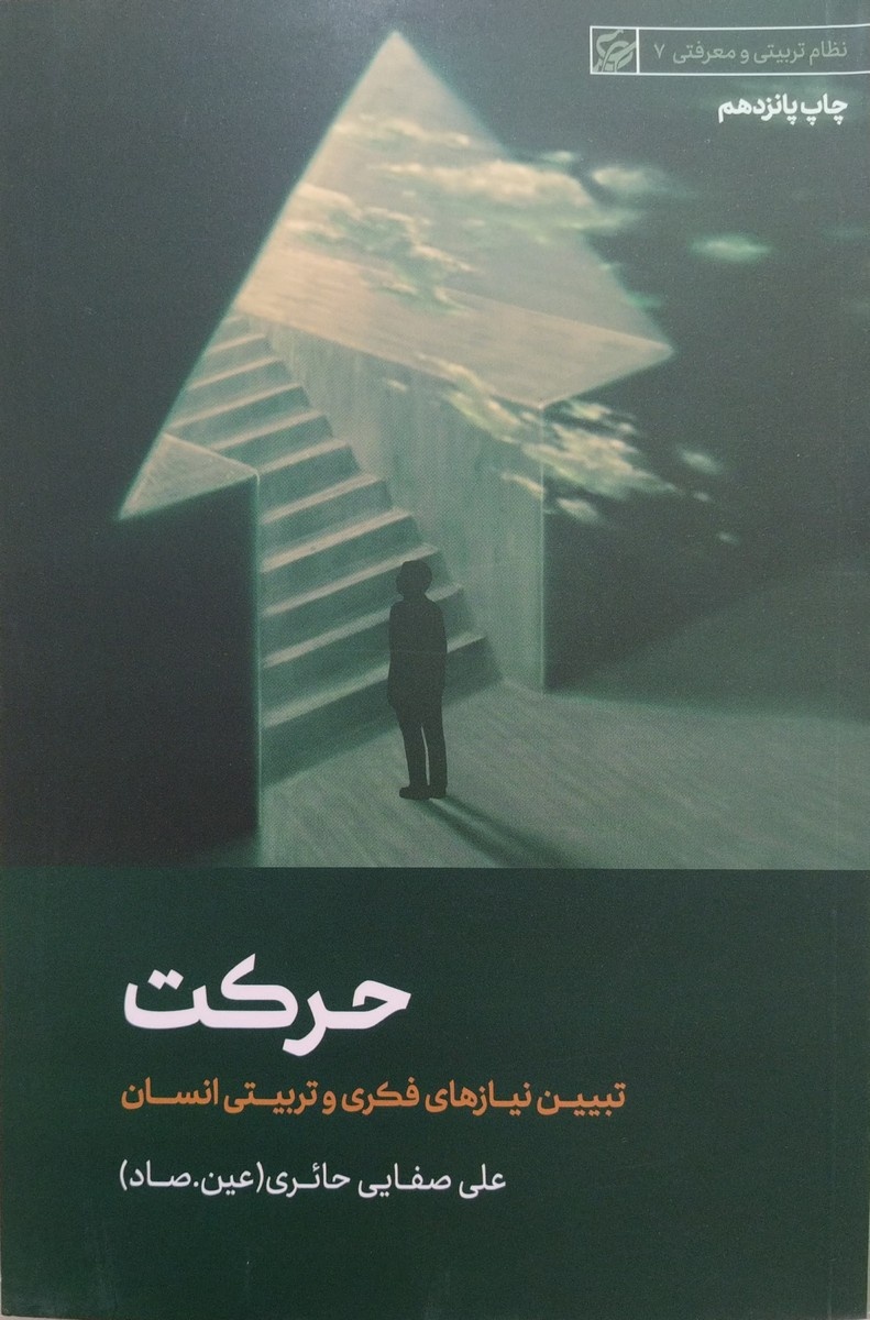 پرفروشترین کتابهای علی صفایی حائری