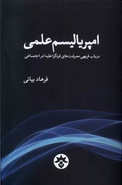 پرفروشترین کتابهای موسسه مطالعات فرهنگی و اجتماعی