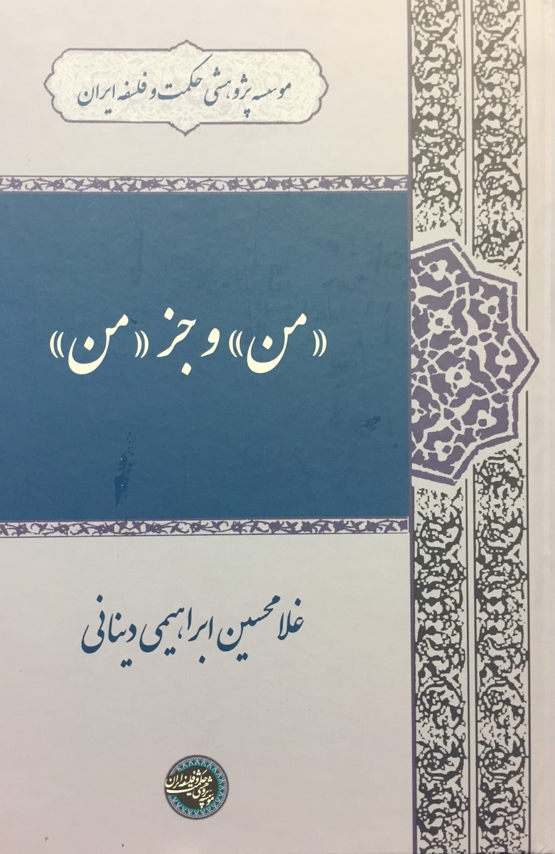 پرفروشترین کتابهای انتشارات موسسه پژوهشی حکمت و فلسفه در نمایشگاه ۱۴۰۳
