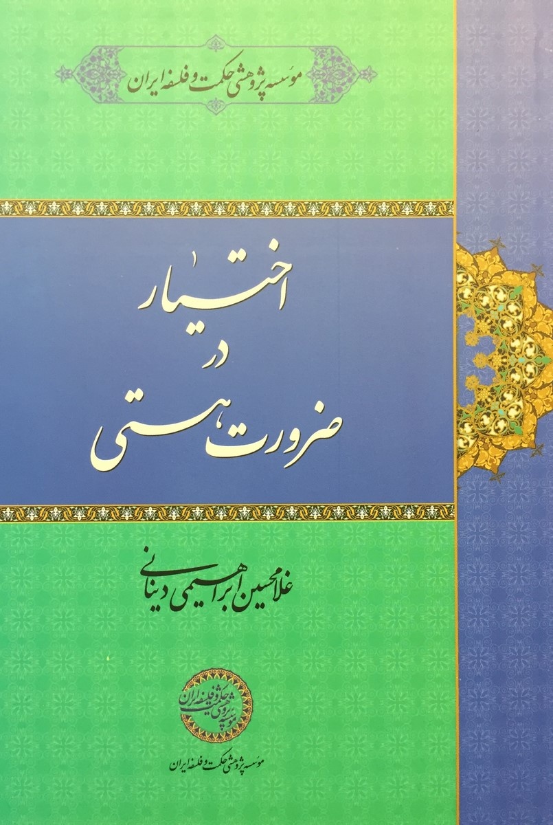 پرفروشترین کتابهای انتشارات موسسه پژوهشی حکمت و فلسفه در نمایشگاه ۱۴۰۳