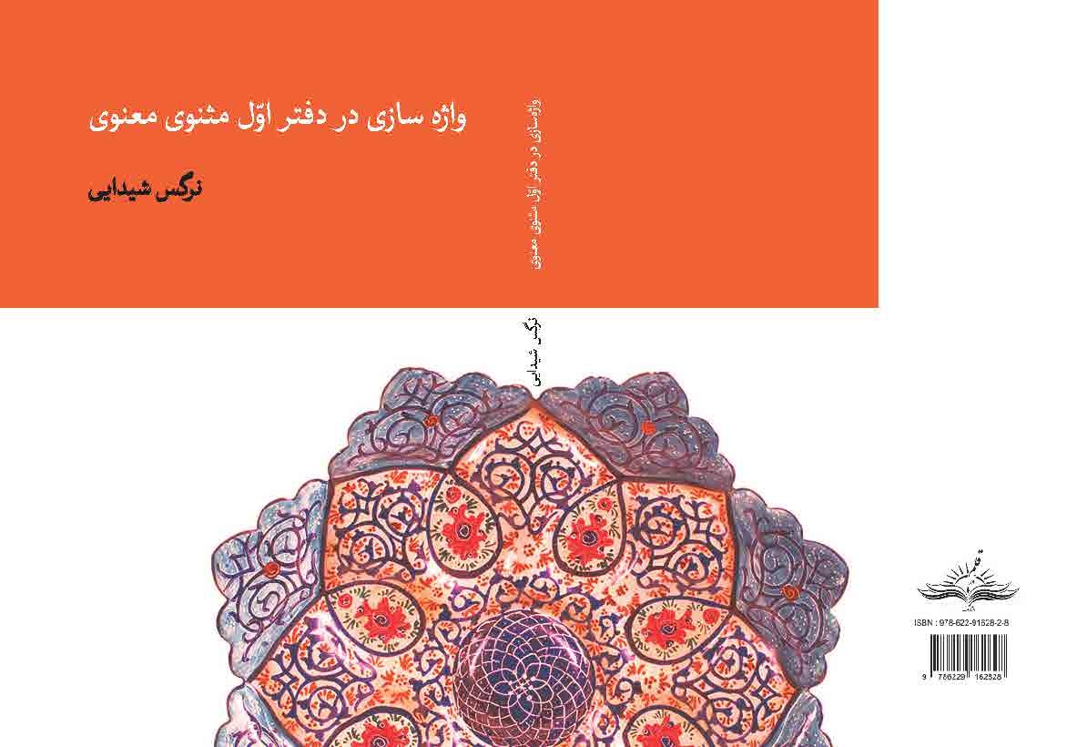 «واژه‌سازی در دفتر اول مثنوی معنوی» کتاب شد