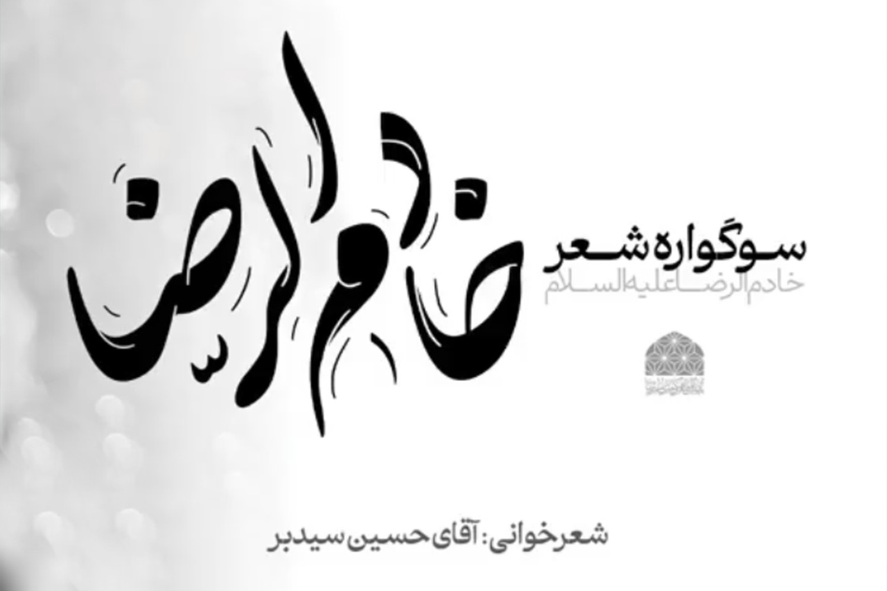 شعرخوانی حسین سیدبر در سوگ شهید جمهور