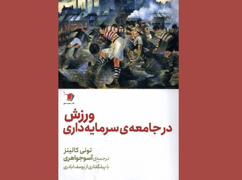 کتاب «ورزش در جامعه‌ی سرمایه‌داری»