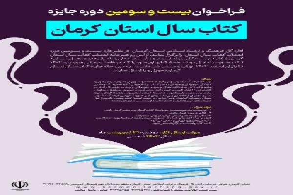 تمدید مهلت ارسال آثار به بیست‌وسومین دوره جایزه کتاب سال استان کرمان