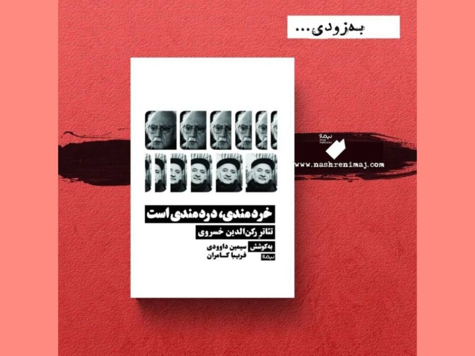 کتابِ «خردمندی دردمندی است؛ تئاتر رکنالدین خسروی» بهزودی منتشر میشود