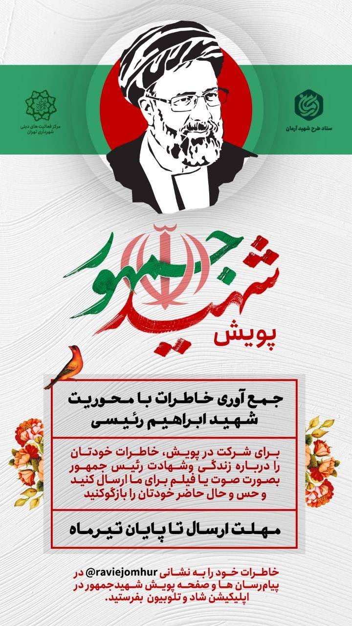 پویش «شهید جمهور» آغاز به کار کرد