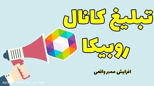جدیدترین راه های افزایش ممبر روبیکا در ۱۴۰۳