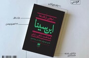 کتاب «تم‌هایی از فلسفۀ ابن‌سینا؛ شناخت، ذهن، زبان» منتشر شد