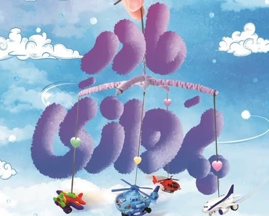 انتشار کتاب «مادر پروازی»، روایتی از مادران خانوادههای خوش جمعیت یزدی