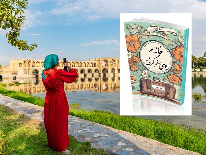کتاب «خانه‌ام بوی سفر گرفته»/ روایت‌هایی دلنشین بانویی خوش‌ذوق از سفر به ایران و جهان