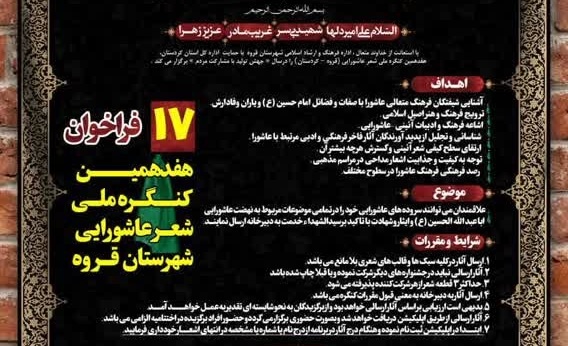فراخوان هفدهمین کنگره ملی «شعر عاشورایی» قروه اعلام شد