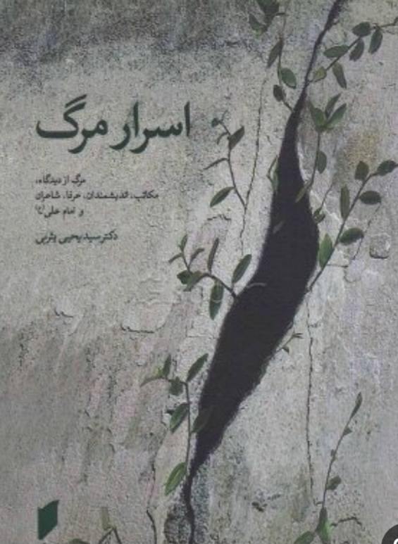 «اسرار مرگ» چه میگوید؟