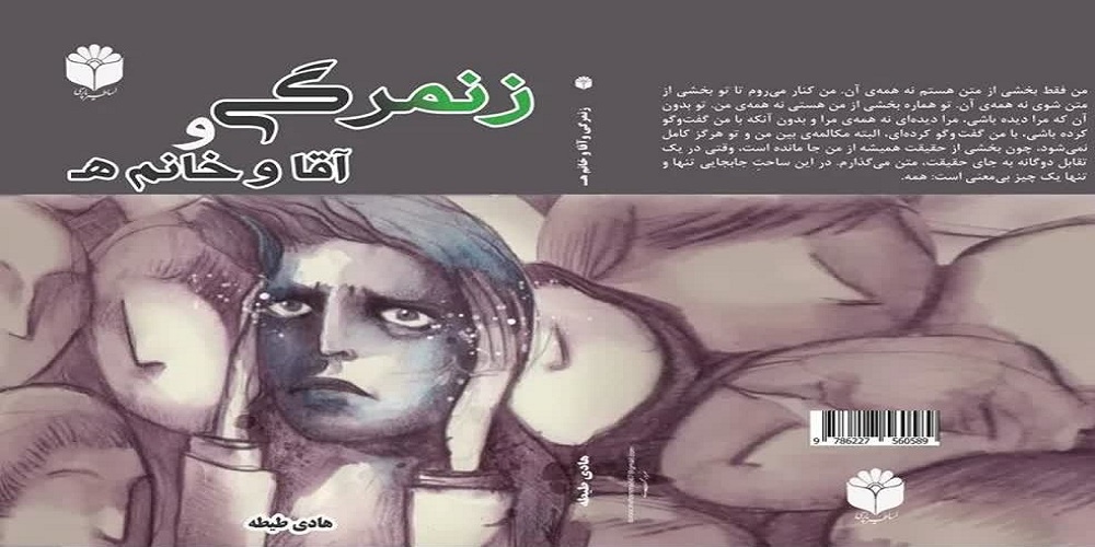 دو ضد داستان «زنمرگی» و «آقا و خانم هـ» پیکره رمان را در هم ریخته است