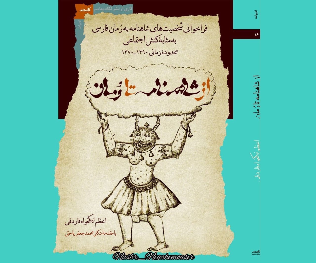 کتابی که به تصورات نادرست درباره ادبیاتش و اهالی‌اش پاسخ می‌دهد/ بزرگداشت شاعران پارسی در دانشگاه کوفه