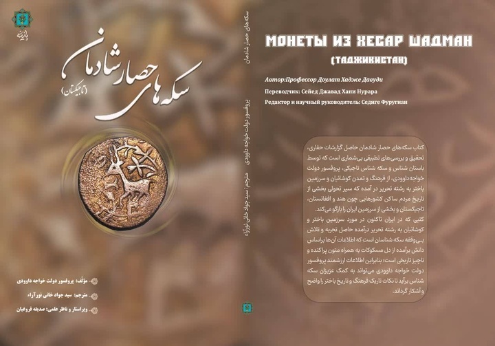 سکه‌های حصار شادمان به بازار کتاب ایران رسید