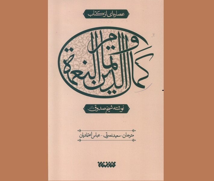 «عصاره‌ای از کتاب کمال‌ الدین‌ و ‌تمام ‌النعمه» منتشر شد