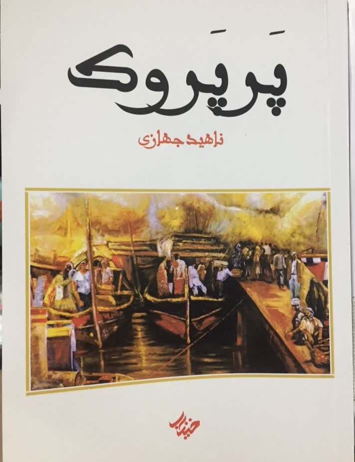 «پَرپَروک»؛روایتی از زیست و ادبیات مردمان بوشهر