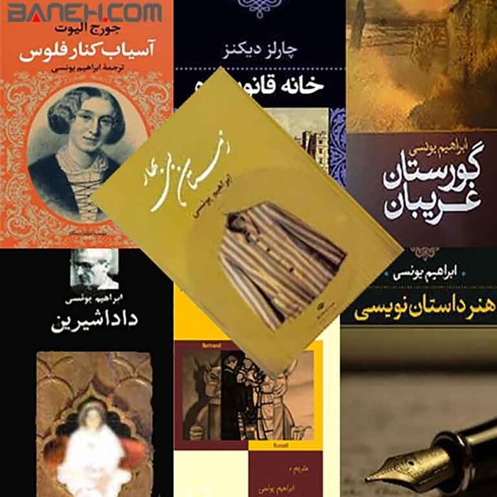 «ابراهیم یونسی» در انتقال تجربیات و اندیشه غرب به فرهنگ و زبان فارسی نقش بسیار برجستهای ایفا کرد