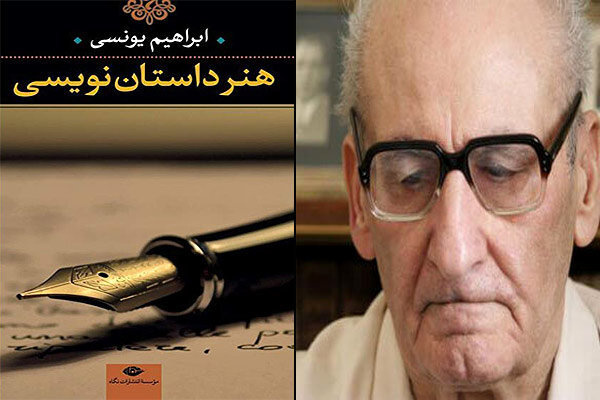 «ابراهیم یونسی» در انتقال تجربیات و اندیشه غرب به فرهنگ و زبان فارسی نقش بسیار برجستهای ایفا کرد