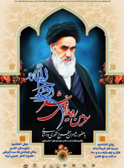 بیت تاریخی امام خمینی(ره) میزبان اختتامیه رویداد ملی شعر روح الله است