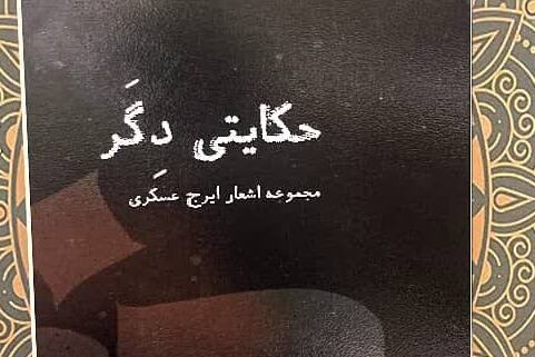 مجموعه شعر« حکایتی دگر» منتشر شد