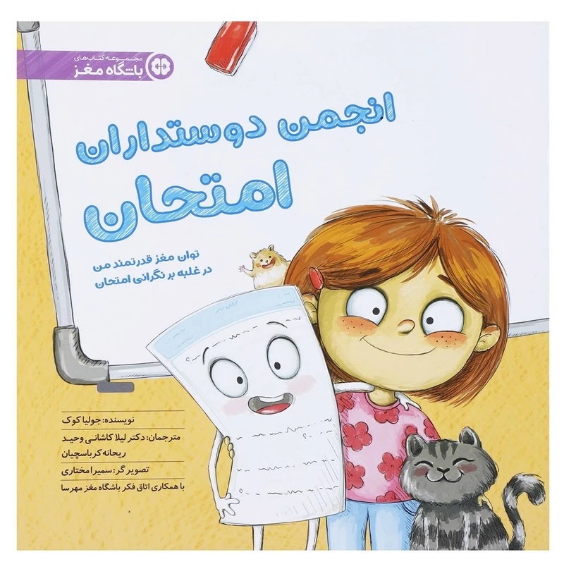 «انجمن دوستداران امتحان»؛ کتابی برای آرامش دانشآموزان در بازه امتحانات