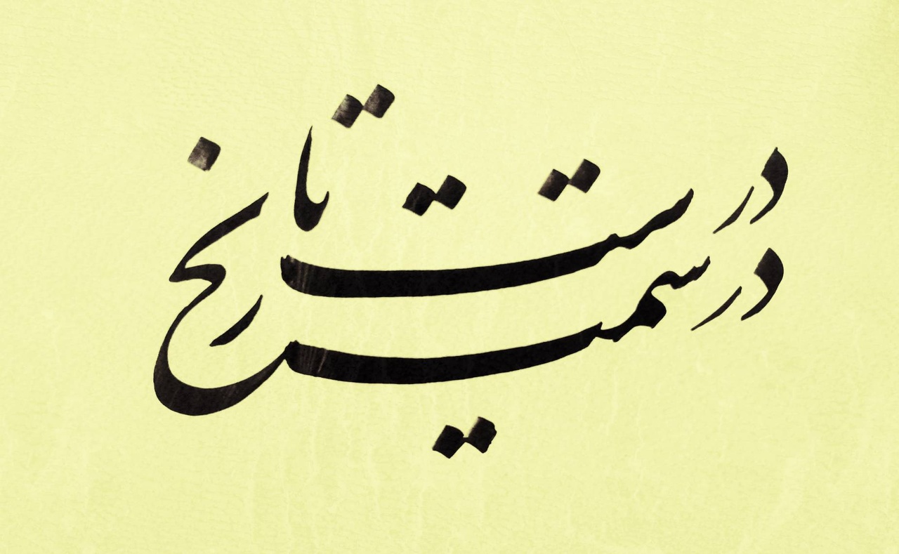 نامه رهبری تغییر سرنوشت غرب آسیا را باورپذیر کرد