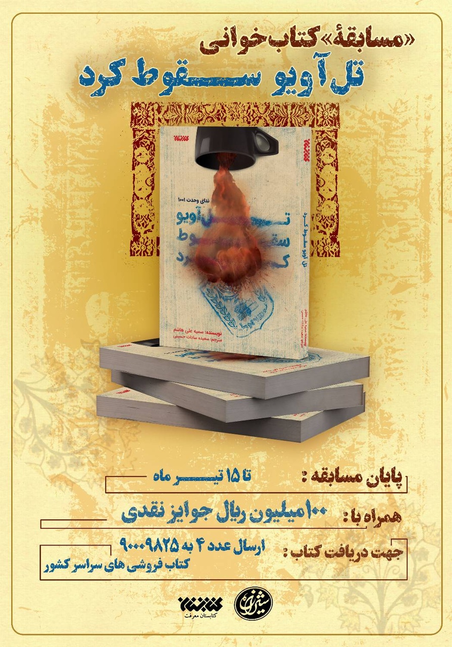 سقوط تلآویو این بار در یک پویش!