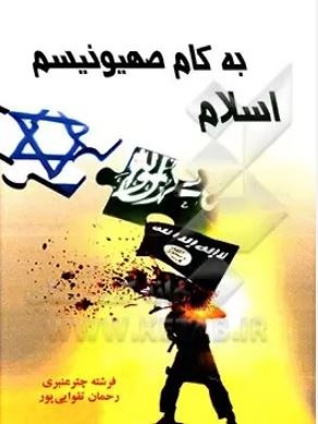 رمزگشایی از رخنه صهیونیسم در جهان اسلام