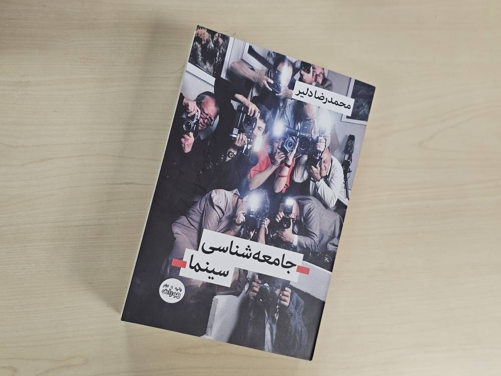 کتاب «جامعهشناسی سینما» منتشر شد