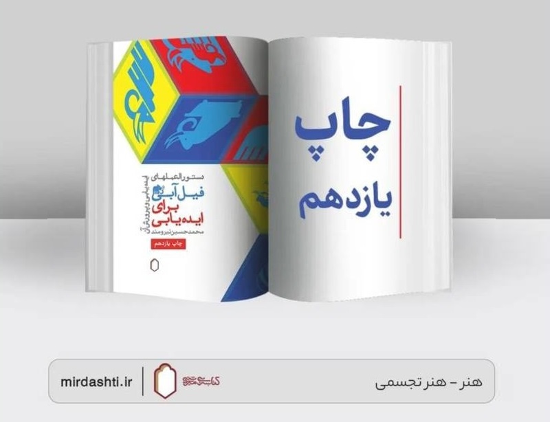 کتاب «فیل آبی برای ایدهیابی» تجدید چاپ شد