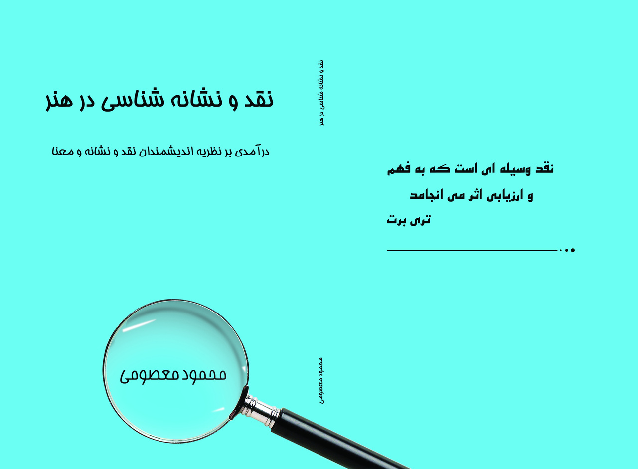 کتاب «نقد و نشانه شناسی در هنر» رونمایی شد/افروختن چراغ نقد هنر در دانشگاه